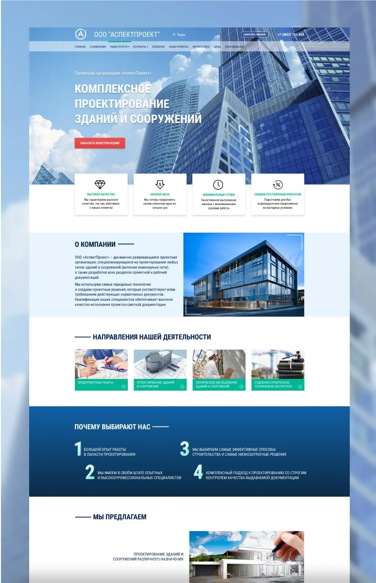 Сайт ООО «АспектПроект»: проектирование зданий