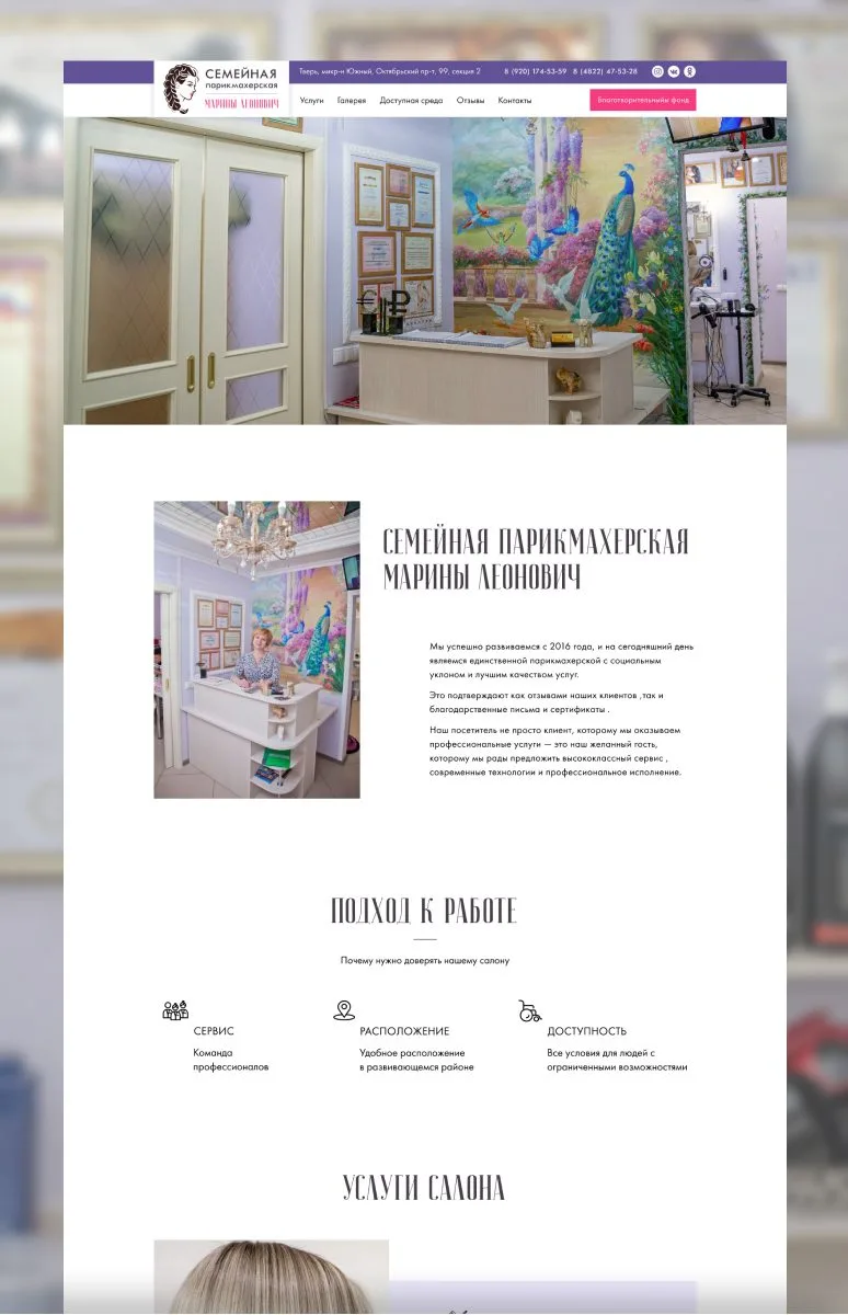 Сайт семейной парикмахерской Марины Леонович